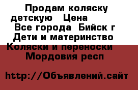 Продам коляску детскую › Цена ­ 2 000 - Все города, Бийск г. Дети и материнство » Коляски и переноски   . Мордовия респ.